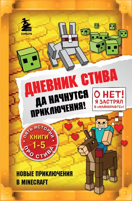 Дневник Стива. Омнибус 1. Книги 1-5. Да начнутся приключения! - купить в магазине Кассандра, фото, 9785041566869, 