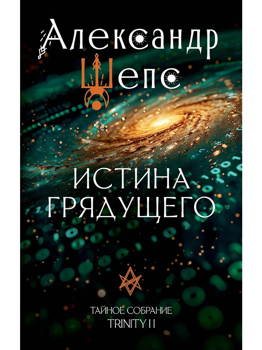 Истина грядущего. Тайное собрание. Trinity II. - купить в магазине Кассандра, фото, 9785171661939, 