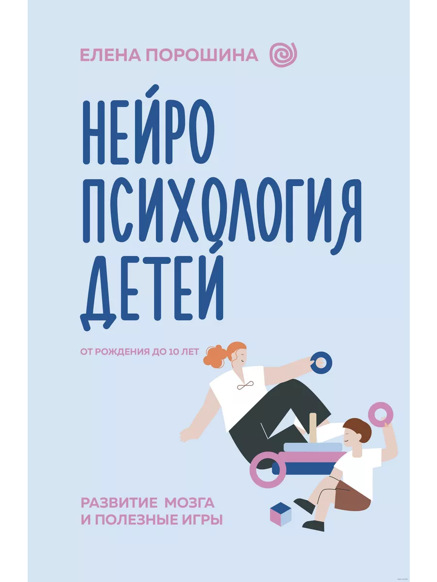 Нейропсихология детей от рождения до 10 лет. Развитие мозга и полезные игры - купить в магазине Кассандра, фото, 9785171572006, 