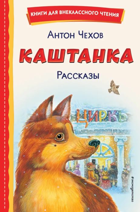 Каштанка. Рассказы (ил. М. Белоусовой, Д. Кардовского) - купить в магазине Кассандра, фото, 9785041689810, 