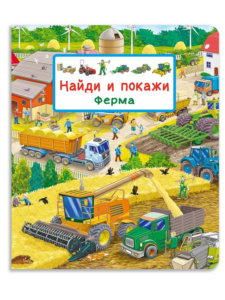 Найди и покажи. Ферма - купить в магазине Кассандра, фото, 9785465048286, 
