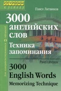 3000 английских слов. Техника запоминания - купить в магазине Кассандра, фото, 9785811263066, 