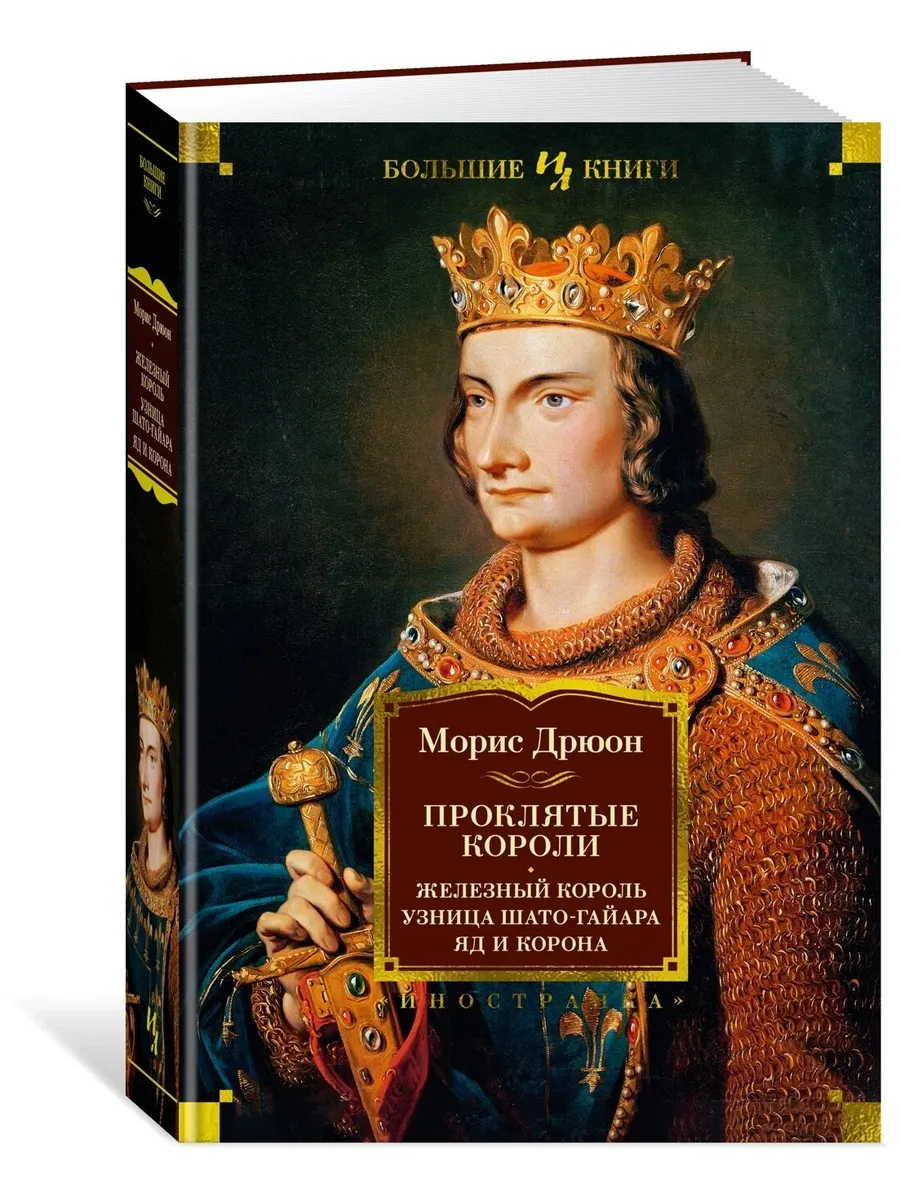 Проклятые короли. Железный король. Узница Шато-Гайара. Яд и корона - купить в магазине Кассандра, фото, 9785389225619, 
