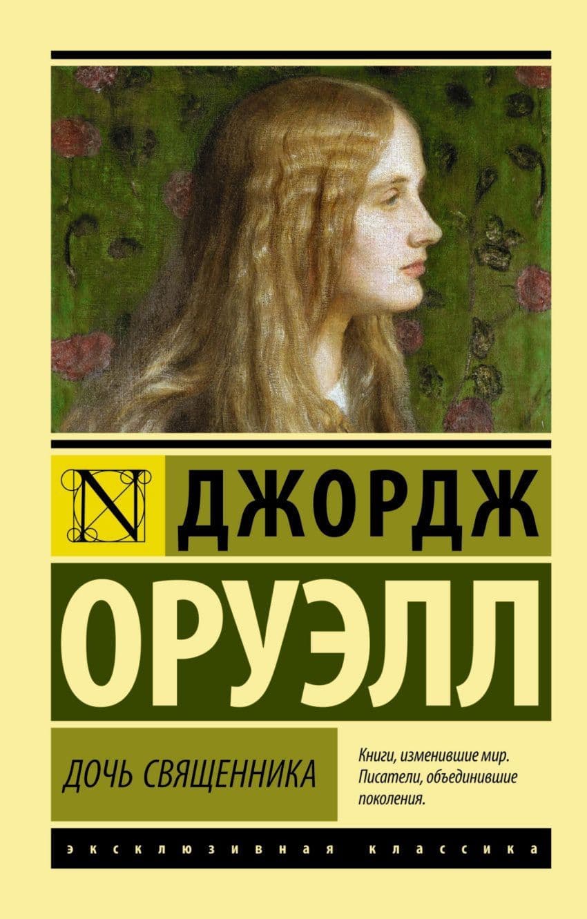 Дочь священника - купить в магазине Кассандра, фото, 9785170892907, 