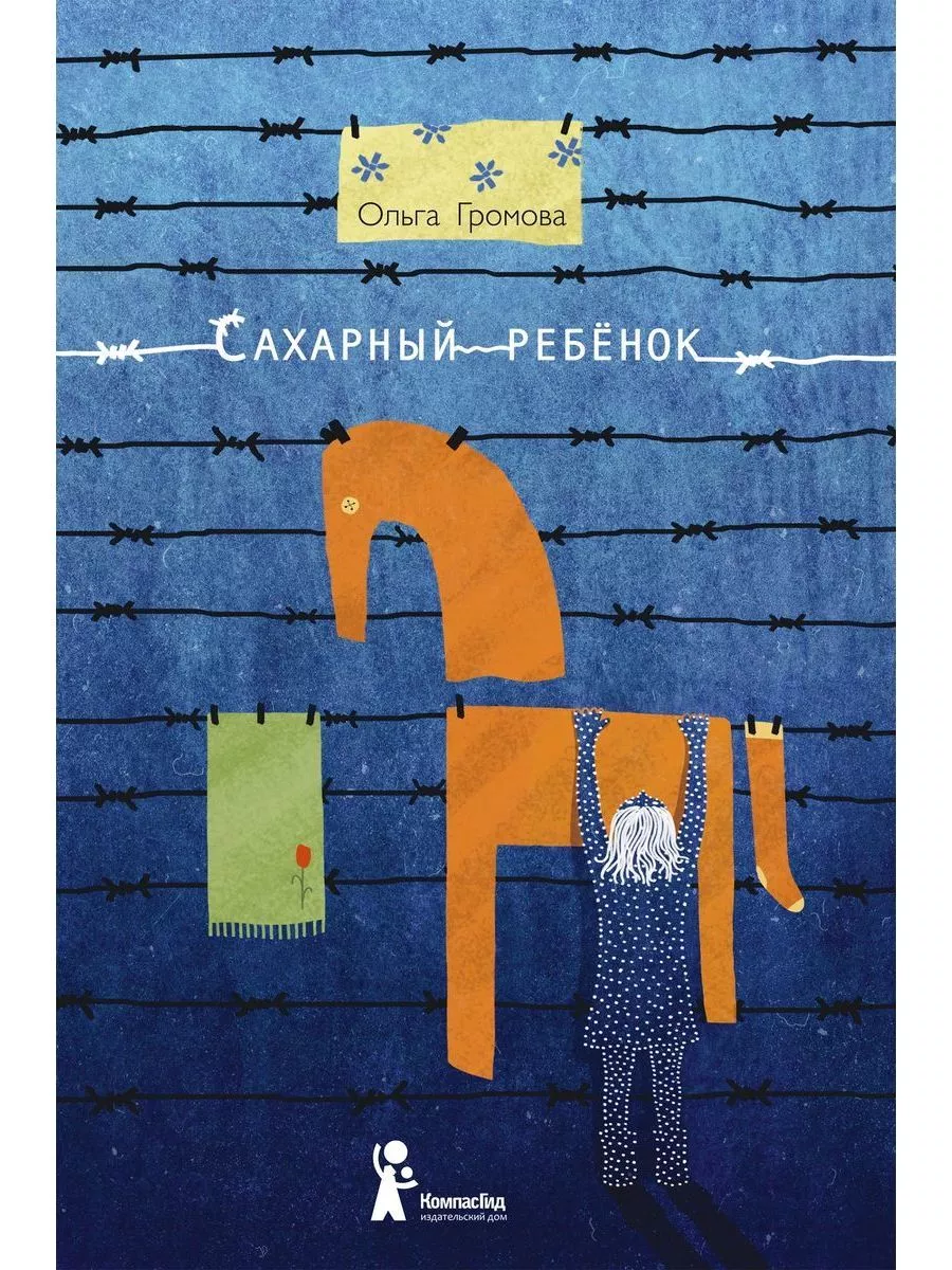 Сахарный ребенок - купить в магазине Кассандра, фото, 9785000839393, 