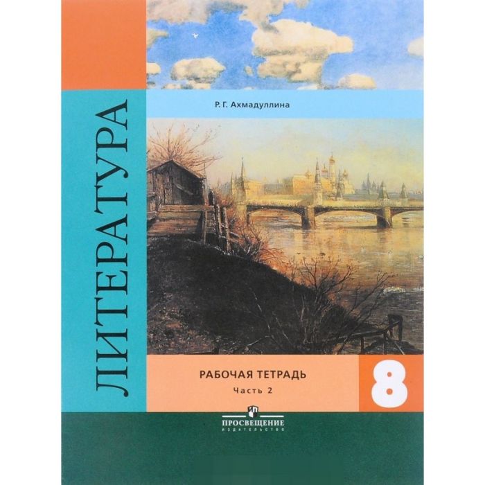 Литература 8 класс Коровина. Рабочая тетрадь. 2016-2018. часть 2. - купить в магазине Кассандра, фото, , 