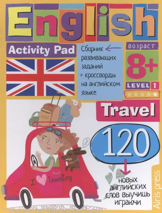 Умный блокнот.English.Путешествие. Уровень 1 - купить в магазине Кассандра, фото, 9785811265404, 