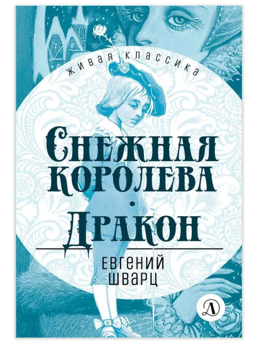 Снежная королева. Дракон - купить в магазине Кассандра, фото, 9785080074677, 