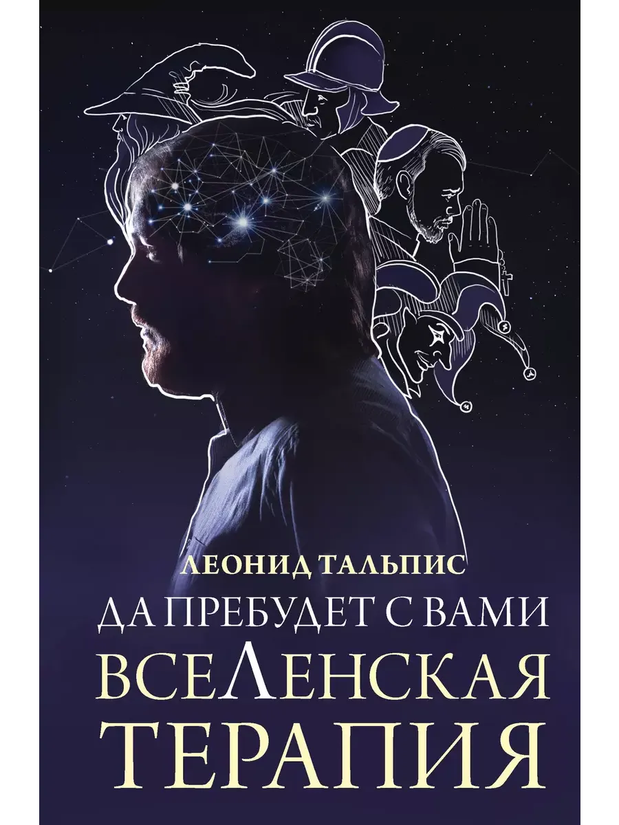 Да пребудет с вами всеЛенская терапия - купить в магазине Кассандра, фото, 9785171609627, 