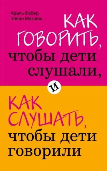 Как говорить, чтобы дети слушали, и как слушать, чтобы дети говорили - купить в магазине Кассандра, фото, 9785699351671, 