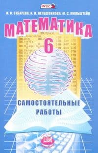 Математика 6кл.Зубарева.Самостоятельные работы.ч.3.2019.ФГОС - купить в магазине Кассандра, фото, 9785346036074, 