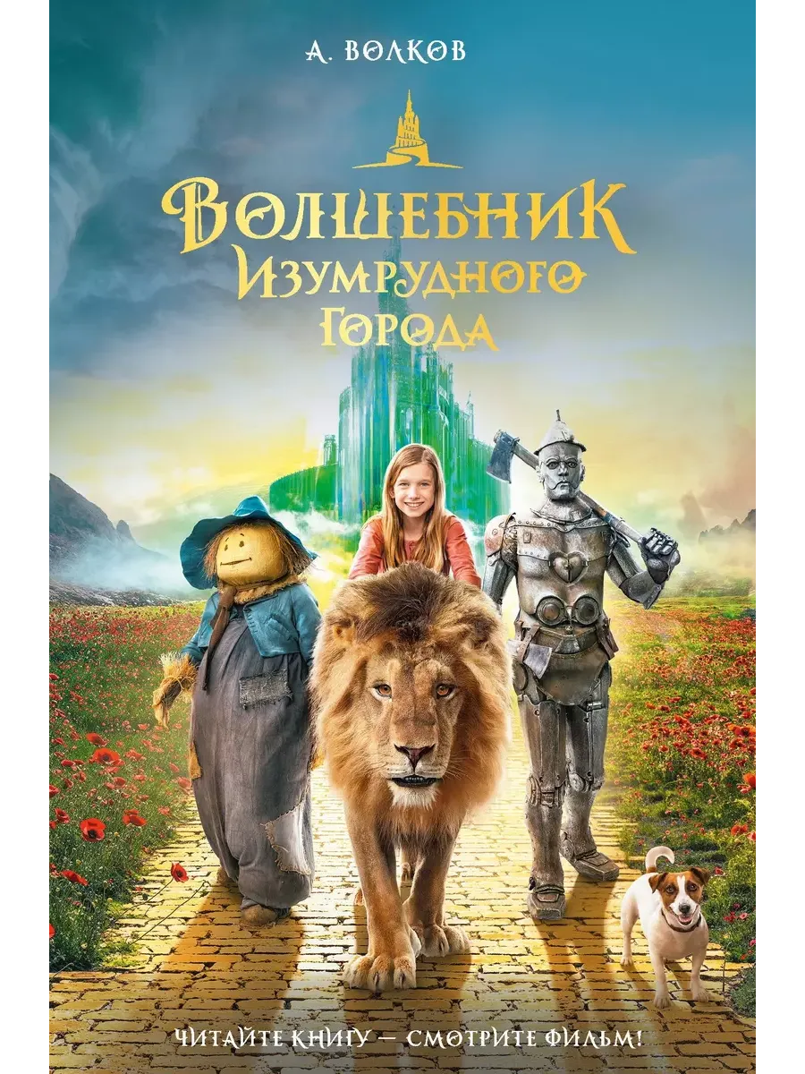 Волшебник Изумрудного города - купить в магазине Кассандра, фото, 9785171622428, 