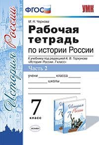 История России 7кл.Арсентьев.Данилов.Рабочая тетрадь.ч. 2. 2024.ФГОС (к новому ФПУ) - купить в магазине Кассандра, фото, 9785377196754, 