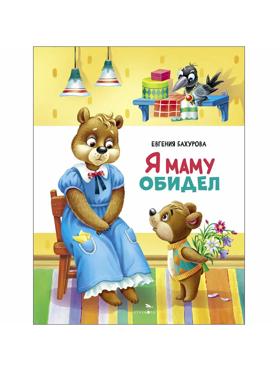 Счастливое детство. Я маму обидел - купить в магазине Кассандра, фото, 9785995162339, 