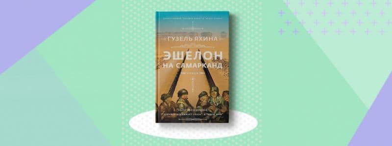 Эшелон на Самарканд - Гузель Яхина
