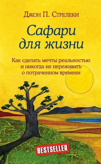 Сафари для жизни. Как сделать мечты реальностью и никогда не переживать о потраченном времени - купить в магазине Кассандра, фото, 9785041022716, 