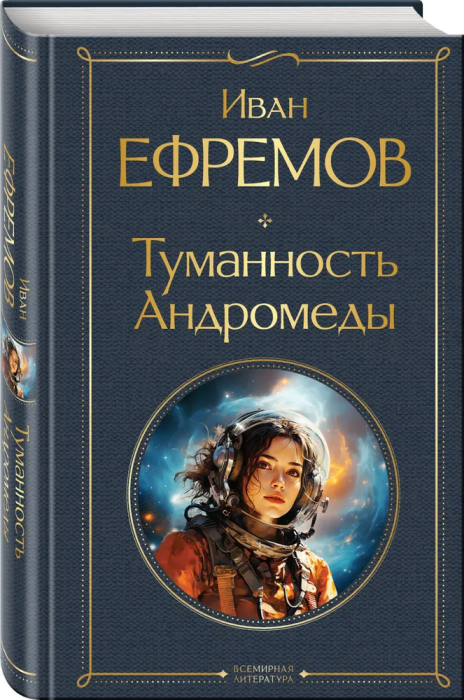 Туманность Андромеды - купить в магазине Кассандра, фото, 9785041952112, 