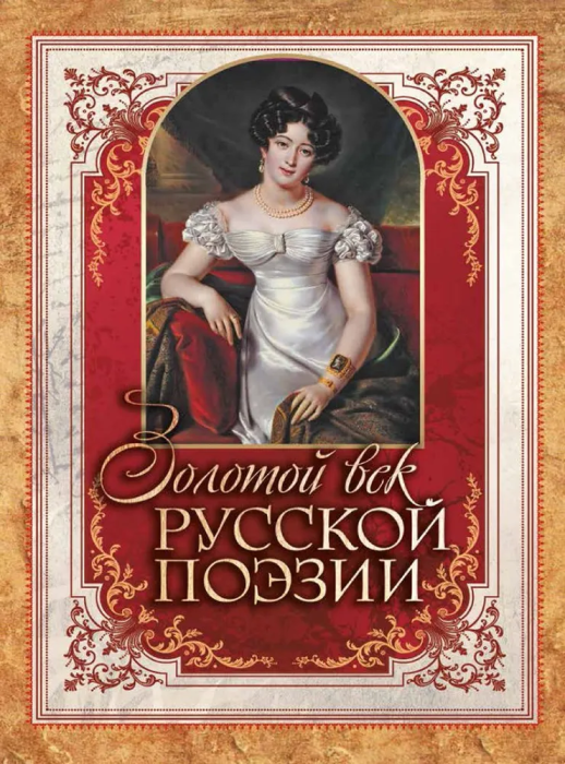 Золотой век русской поэзии - купить в магазине Кассандра, фото, 9785001857075, 