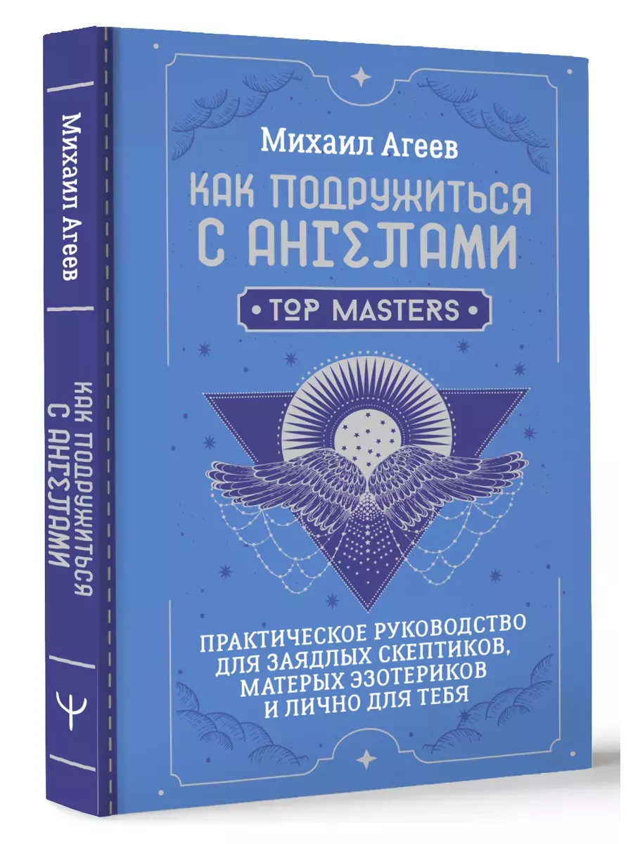 Как подружиться с ангелами. Практическое руководство для заядлых скептиков, матерых эзотериков и лично для тебя - купить в магазине Кассандра, фото, 9785171630164, 