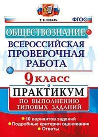 ВПР. Обществознание 9 класс ПРАКТИКУМ. ФГОС - купить в магазине Кассандра, фото, 9785377127956, 