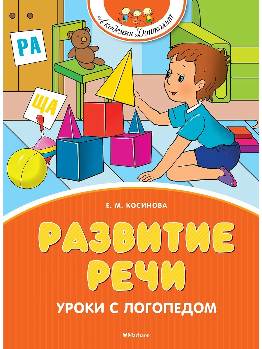 Развитие речи. Уроки с логопедом (новое оформление) - купить в магазине Кассандра, фото, 9785389269675, 