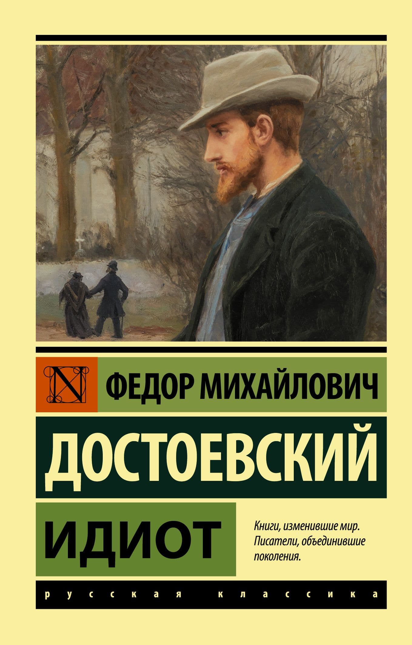 Идиот - купить в магазине Кассандра, фото, 9785171464844, 