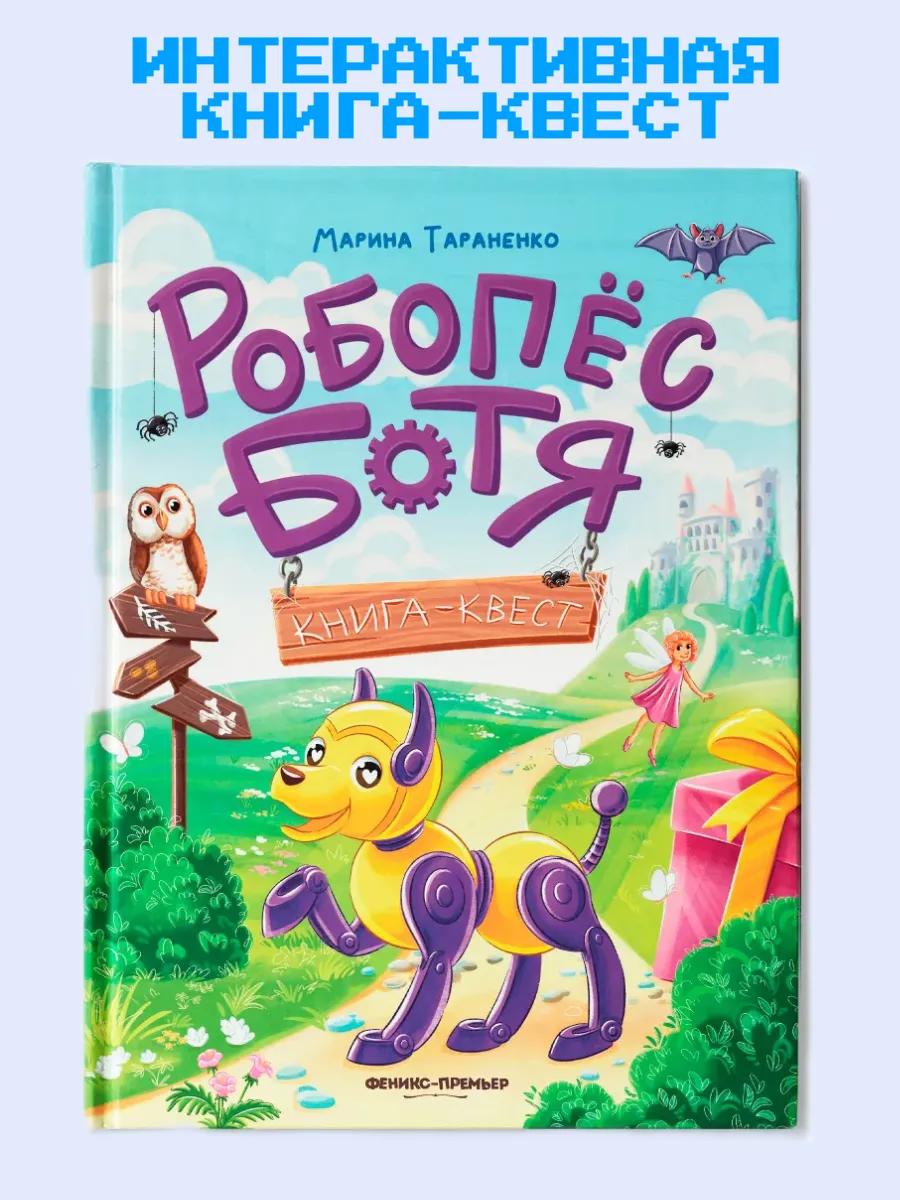 Робопес Ботя: книга-квест - купить в магазине Кассандра, фото, 9785222433508, 