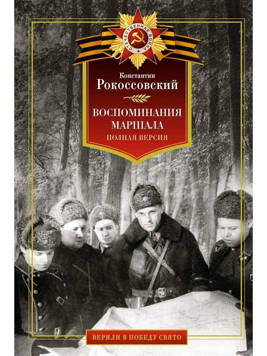Воспоминания маршала. Полная версия - купить в магазине Кассандра, фото, 9785389270626, 
