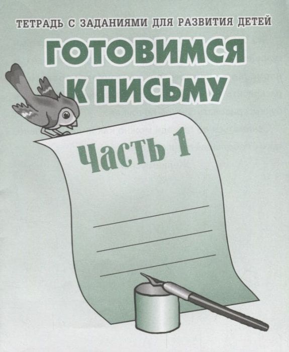 Весна-дизайн.Готовимся к письму.Раб.тетр.часть 1 . - купить в магазине Кассандра, фото, 2000000017624, 