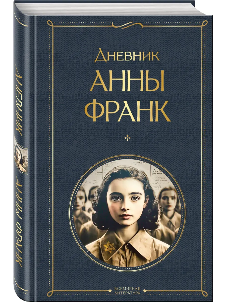 Дневник Анны Франк - купить в магазине Кассандра, фото, 9785042108730, 