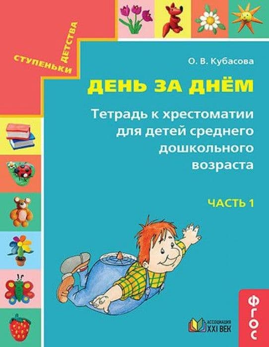 Готовимся к школе.День за днем часть 1 Тетрадь к хрестоматии для среднего дошкольного возраста - купить в магазине Кассандра, фото, 9785418014375, 