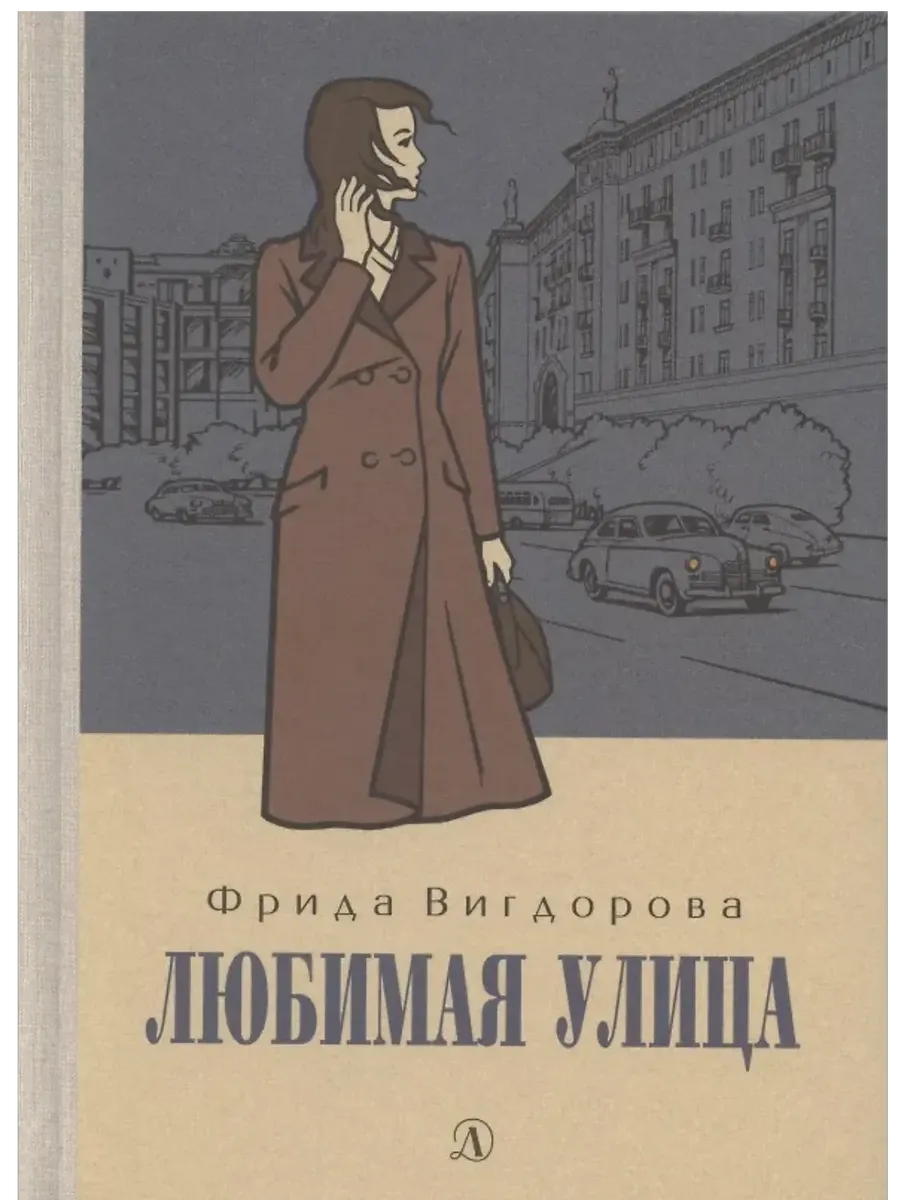 Любимая улица - купить в магазине Кассандра, фото, 9785080072833, 
