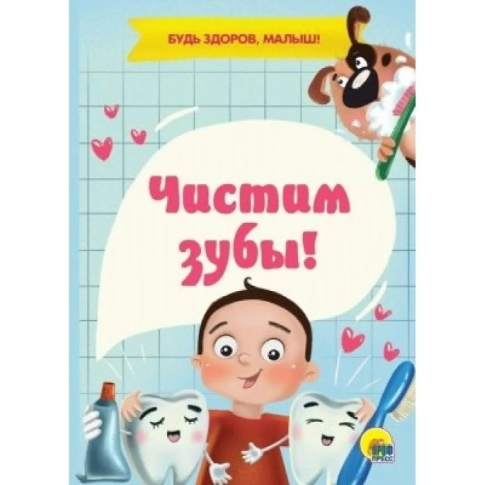 Чистим зубы! - купить в магазине Кассандра, фото, 9785378292851, 