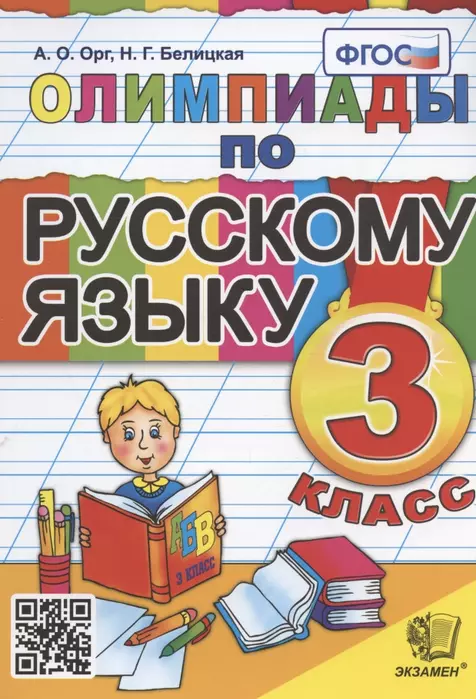Олимпиады по русскому языку 3 класс ФГОС - купить в магазине Кассандра, фото, 9785377188575, 