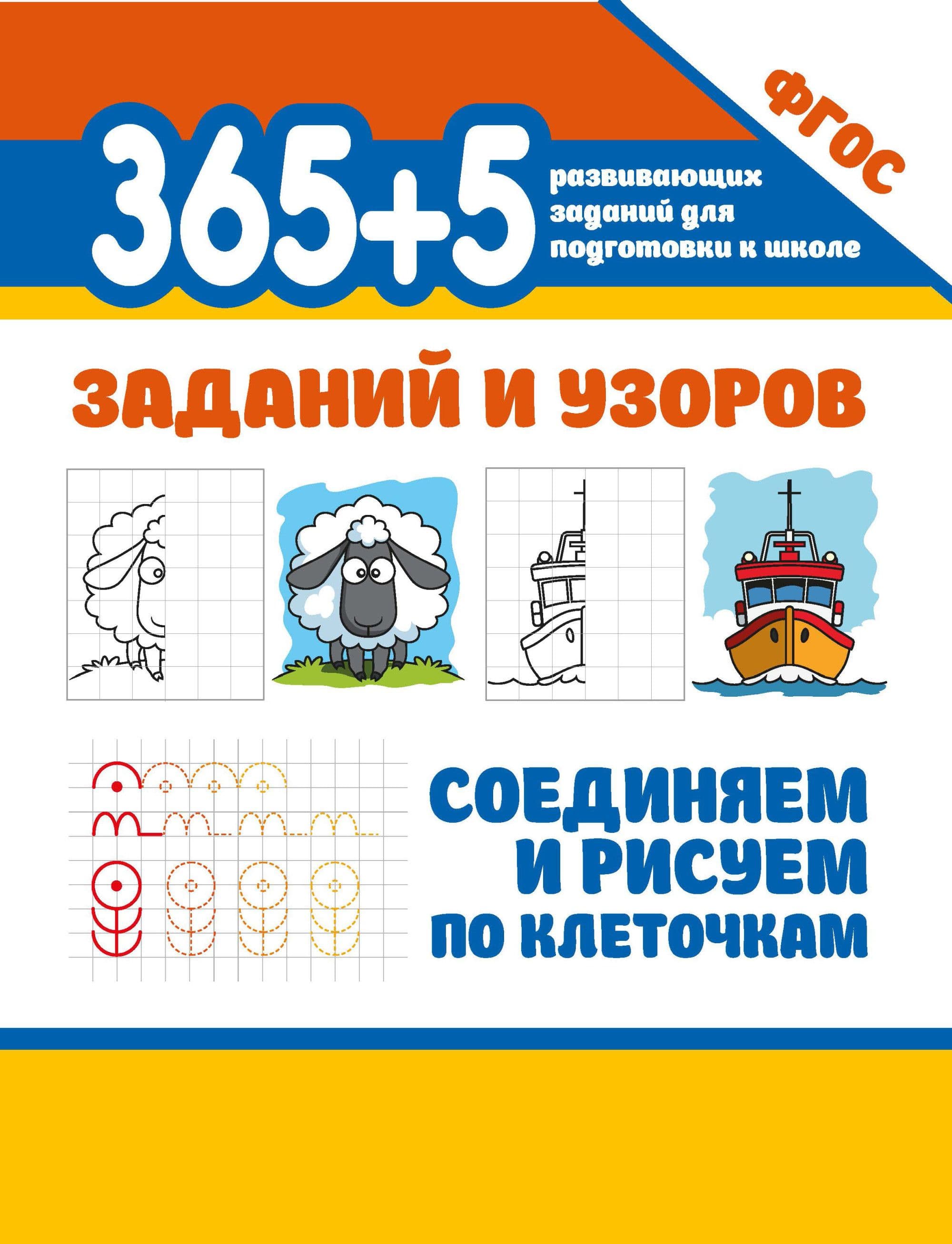 365+5 заданий и узоров.Соединяем и рисуем по клеточкам - купить в магазине Кассандра, фото, 9785222365717, 