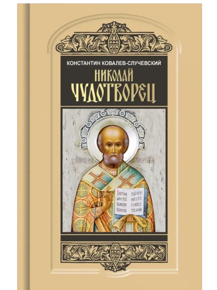 НИКОЛАЙ ЧУДОТВОРЕЦ  В/С - купить в магазине Кассандра, фото, 9785235052246, 