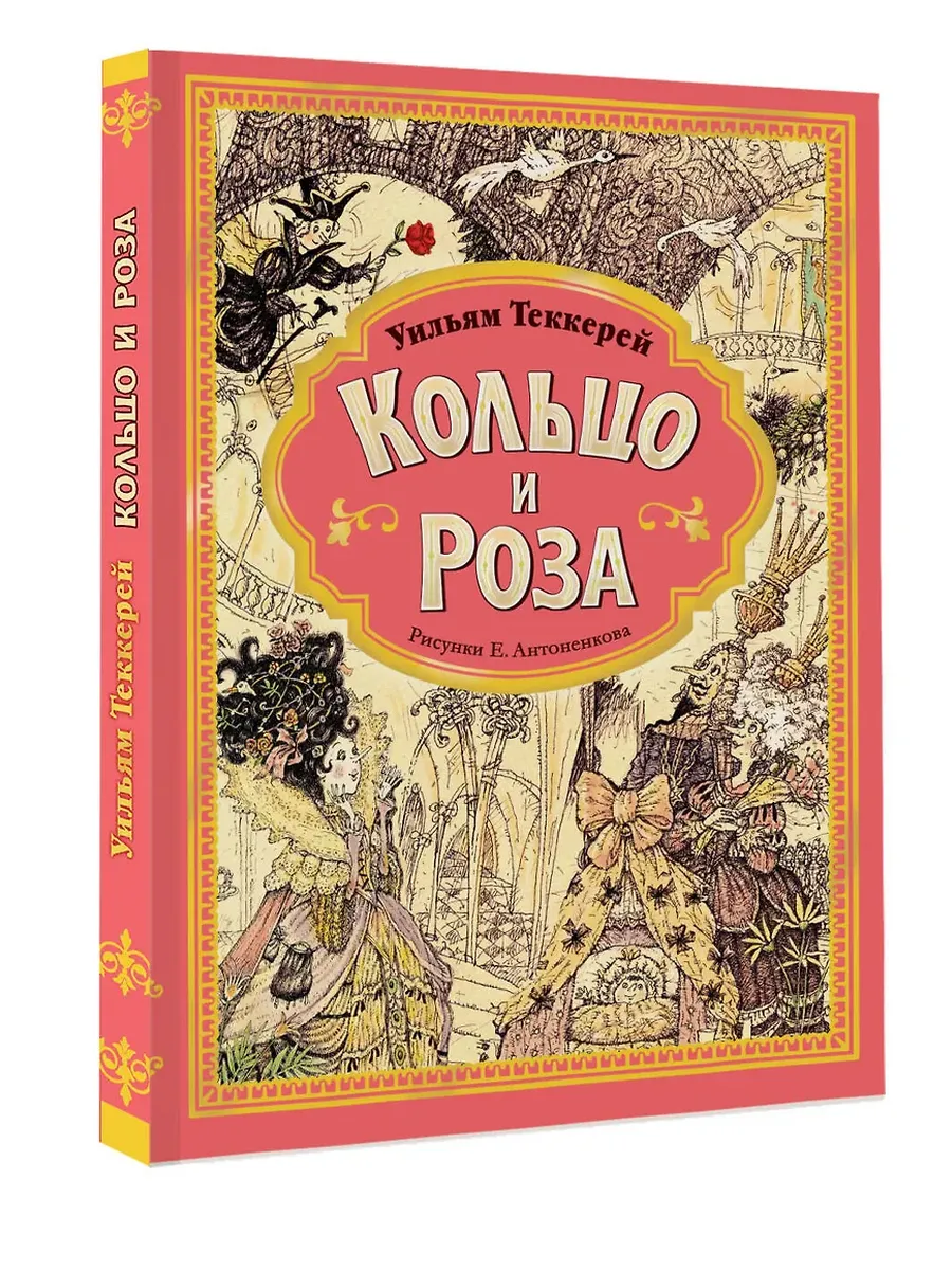 Кольцо и роза. Рис. Е. Антоненкова - купить в магазине Кассандра, фото, 9785171569716, 