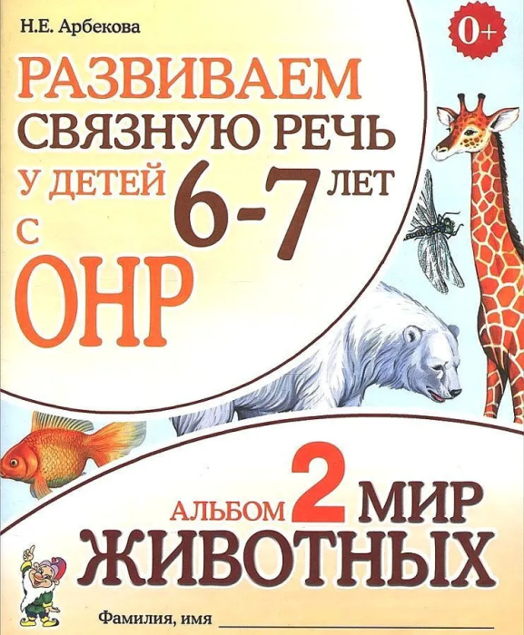 Развиваем связную речь у детей 6-7 лет с ОРН.Альбом 2.Мир животных - купить в магазине Кассандра, фото, 9785001604501, 