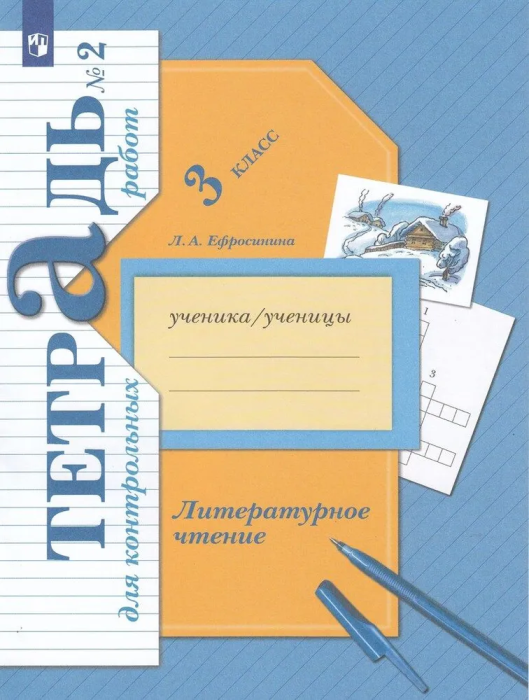 Литературное чтение 3 класс Ефросинина. Тетрадь для контрольных работ. 2023. часть 2. ФГОС - купить в магазине Кассандра, фото, 9785090968614, 