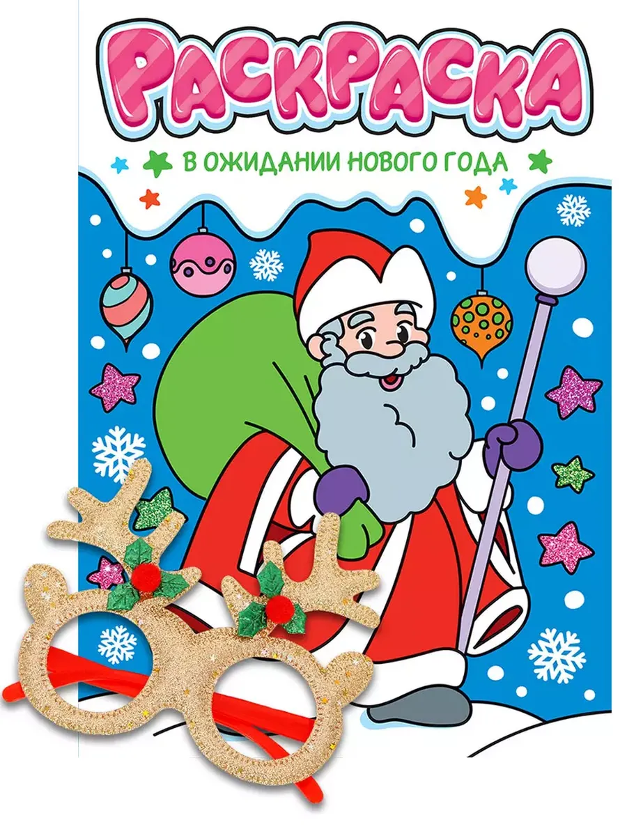 Раскраски с новогодними очками. В ожидании нового года - купить в магазине Кассандра, фото, 9785378350704, 