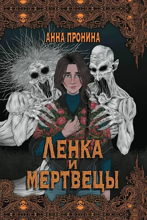 Ленка и мертвецы: истории о потустороннем - купить в магазине Кассандра, фото, 9785222422700, 