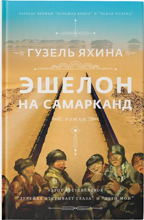 Эшелон на Самарканд - купить в магазине Кассандра, фото, 9785171354794, 