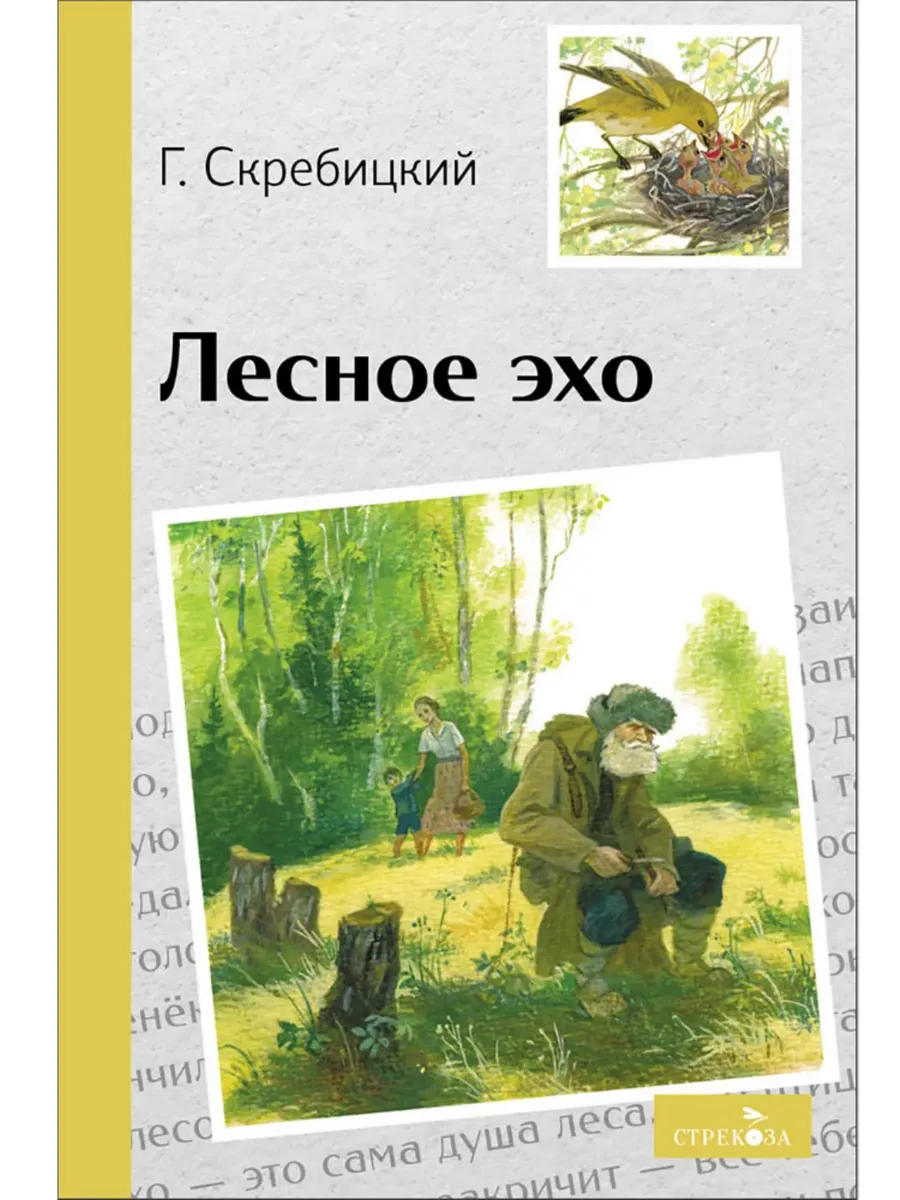 Лесное эхо - купить в магазине Кассандра, фото, 9785995159650, 