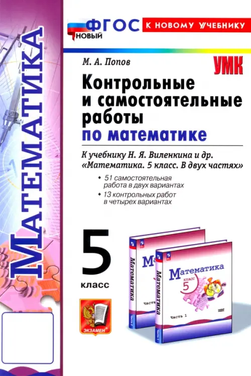 Математика 5кл.Виленкин(Просвещение).Контрольные и самостоятельные раб.ФГОС НОВЫЙ(к новому учебнику) - купить в магазине Кассандра, фото, 9785377200192, 