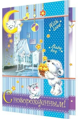 Открытка А5 С новорожденным! - купить в магазине Кассандра, фото, 2844036270918, 
