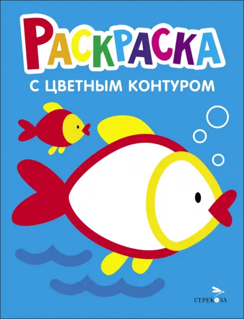 Раскраска с толстым цветным контуром. Рыбка. Вып.7. - купить в магазине Кассандра, фото, 9785995157878, 