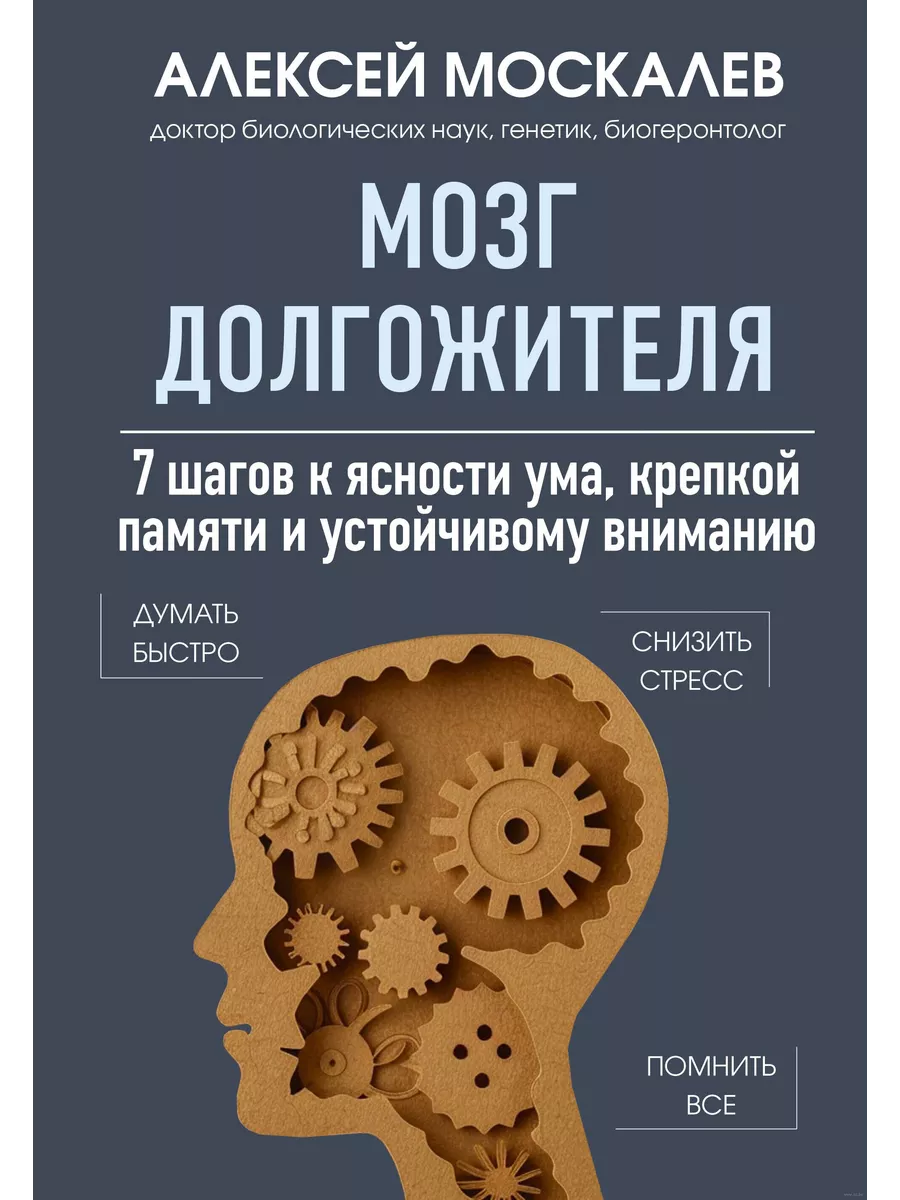 Мозг долгожителя. 7 шагов к ясности ума, крепкой памяти и устойчивому вниманию - купить в магазине Кассандра, фото, 9785041857776, 
