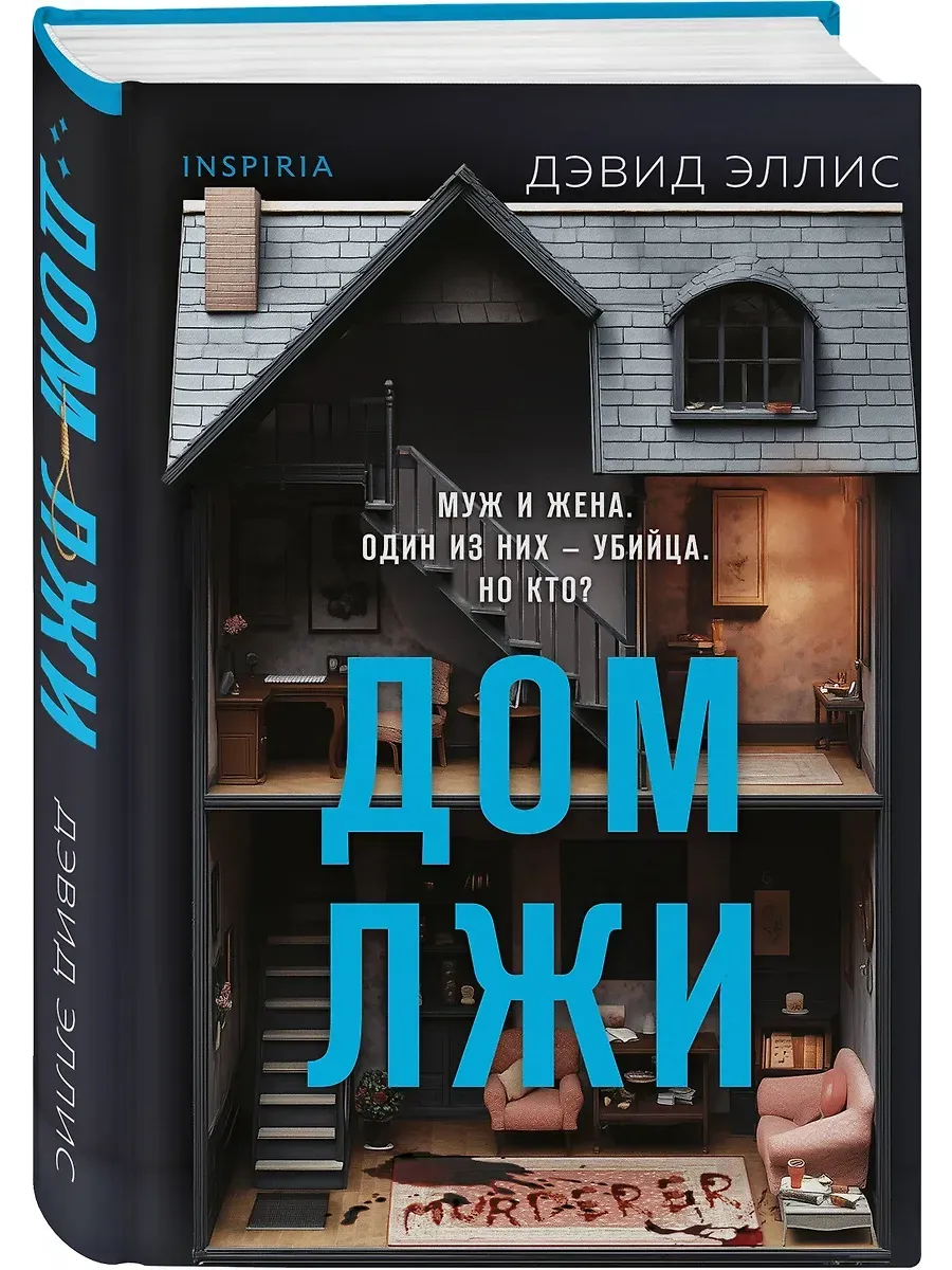Дом лжи (формат клатчбук) - купить в магазине Кассандра, фото, 9785042108310, 