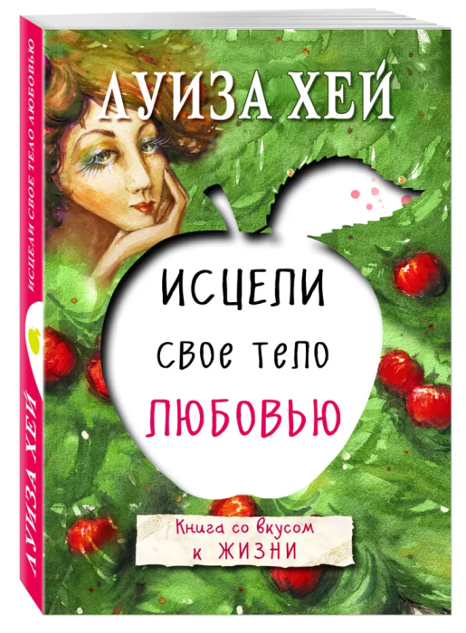 Исцели свое тело любовью - купить в магазине Кассандра, фото, 9785699917174, 