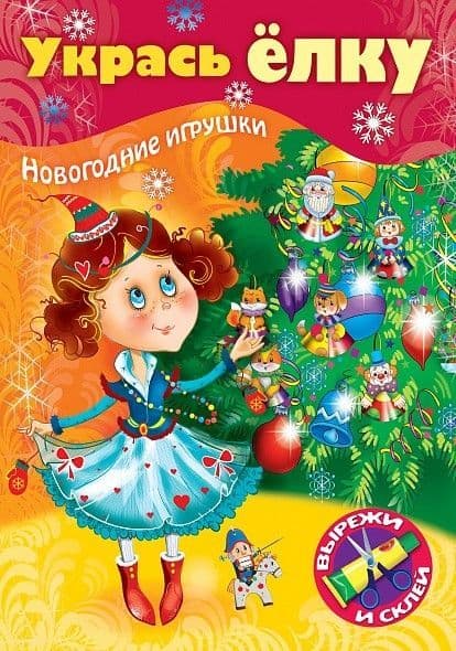 ИГРА-Конструктор 8л А4ф на скобе `Сделай Сам`-УКРАСЬ ЕЛКУ- Маленькая принцесса- - купить в магазине Кассандра, фото, 4606782427965, 